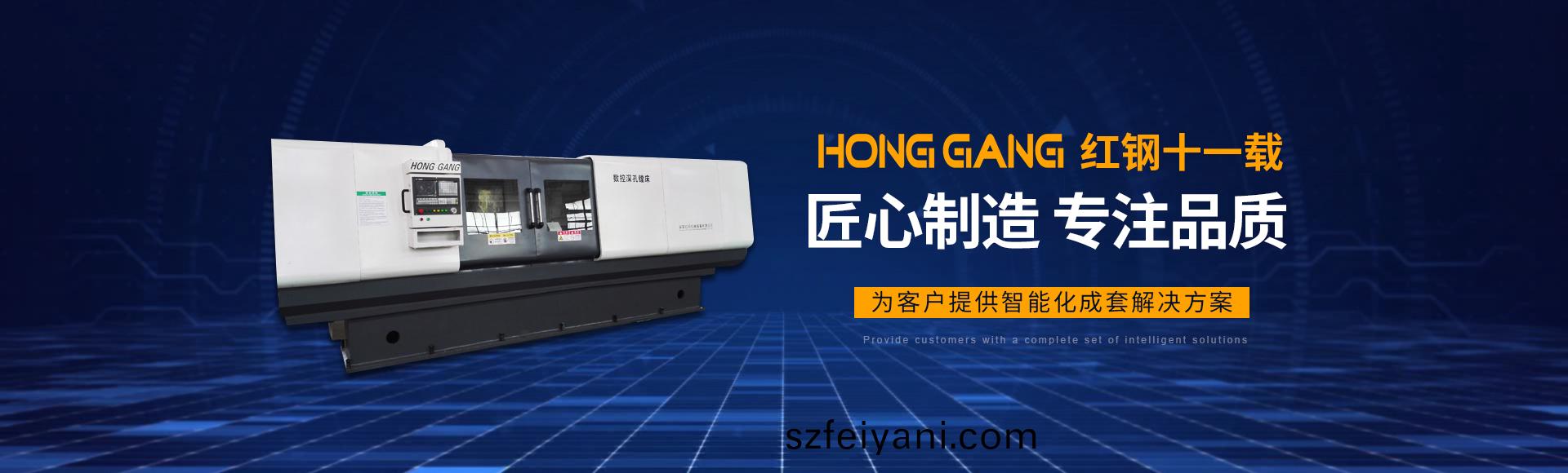 安陽(yang)紅(hong)鋼(gang)機(ji)械(xie)裝備有(you)限(xian)公司