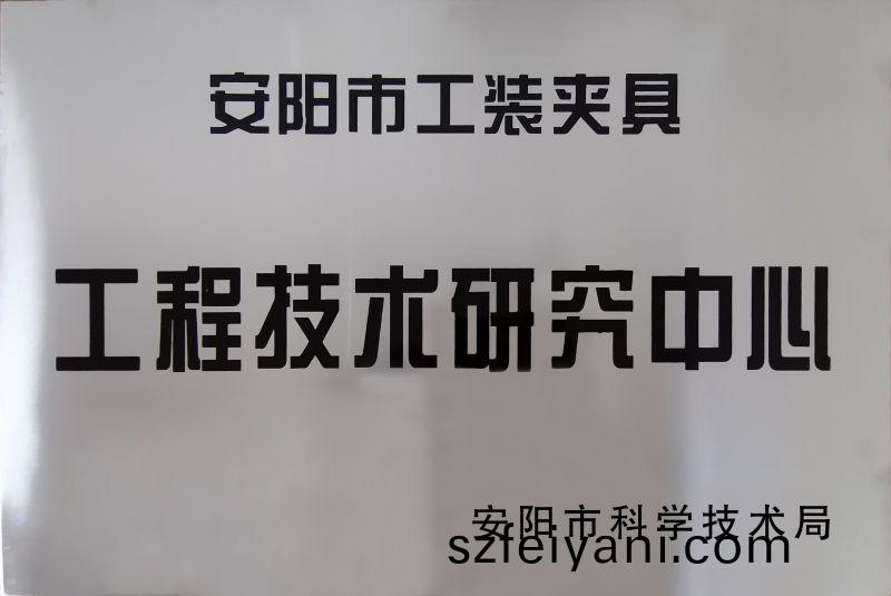 工(gong)程(cheng)技術研究(jiu)中心